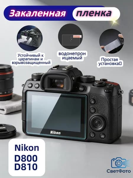 Защитное стекло для Nikon D800 / D810