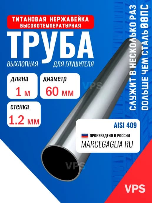 Труба выхлопная 60мм нержавейка, 1м, для глушителя