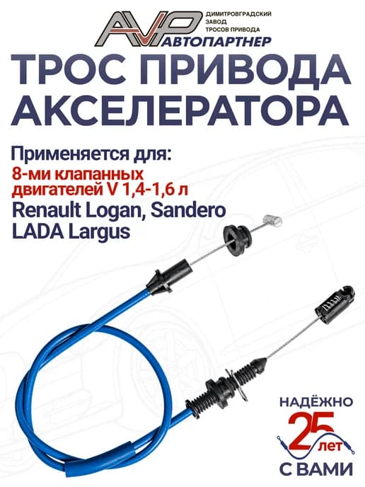 Трос газа для Renault Logan Sandero Lada Largus с 8 клап дв