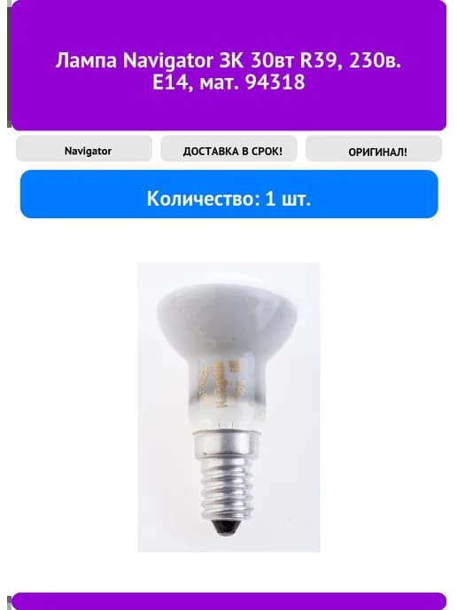 Лампа ЗК 30вт R39, 230в. Е14, мат. 94318