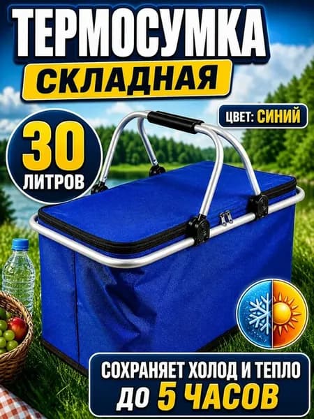 Термосумка складная 30 литров