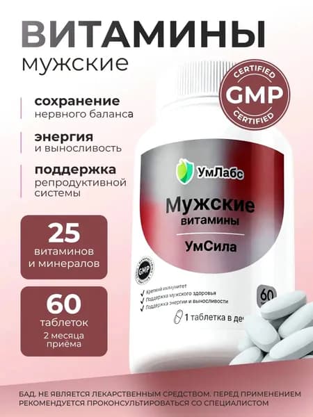 Витамины для мужчины комплекс, мультивитамины спортивные для энергии с цинком и магнием, тестостерон для мужчин, УмСила, 60 таблеток