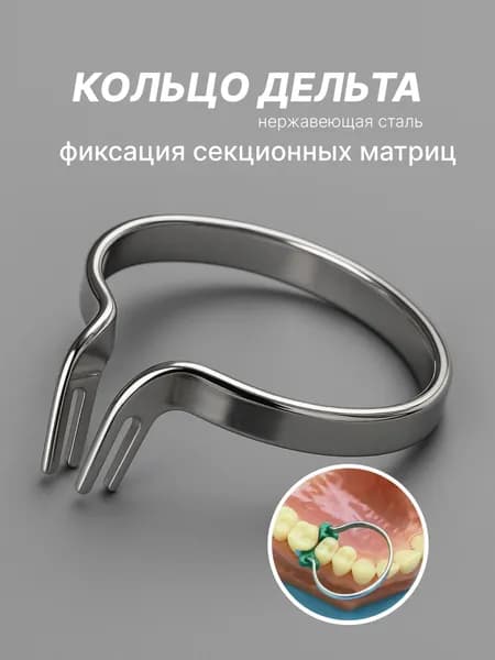 Кольцо Дельта под матрицы стоматологические