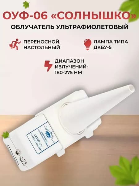 ОУФ-06 "Солнышко" облучатель ультрафиолетовый Портативный (лампа типа ДКБУ-5)