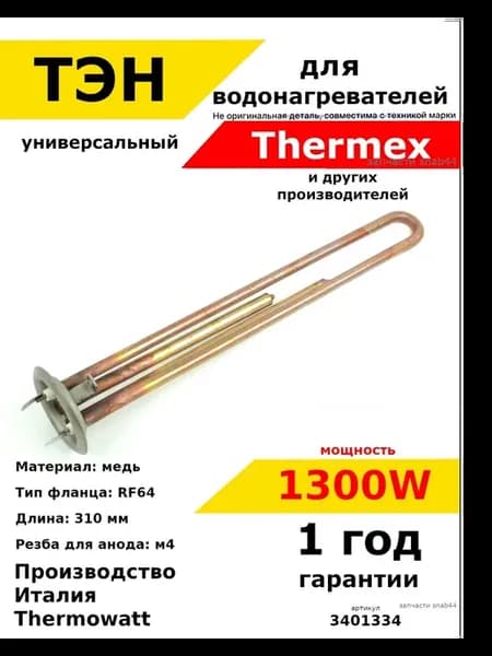 ТЭН для водонагревателя Термекс Аристон Бош тен бойлеров