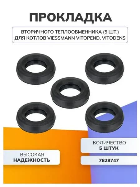 Прокладка теплообменника (5 шт) для котлов Viessmann