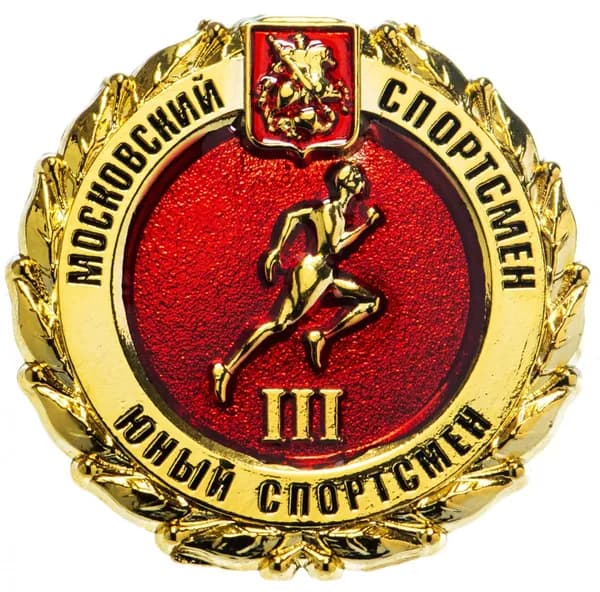 Значок "Московский спортсмен Юный спортсмен" III ступень цанга