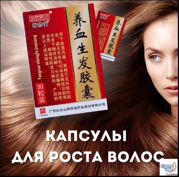 Капсулы Янсюэ Шэнфа (Yangxue Shengfa Jiaonang) для роста волос, 30 шт.