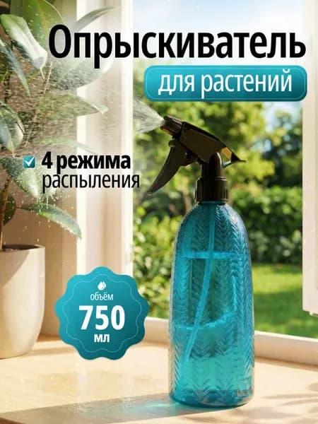 Пульверизатор для растений и цветов