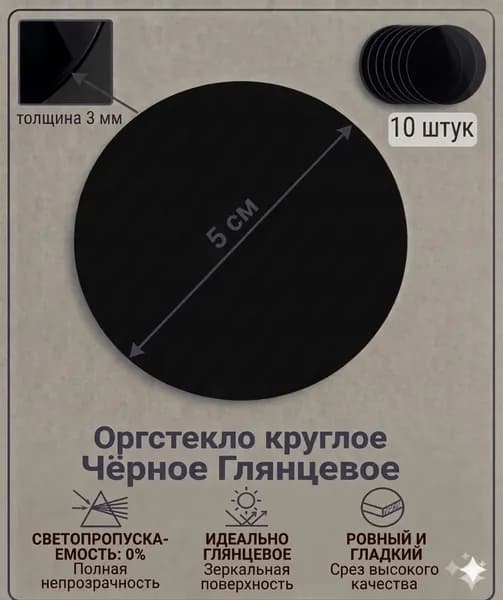 Оргстекло черное круглое 5 см, 3 мм, 10 шт. / Акрил черный глянцевый диаметр 50 мм
