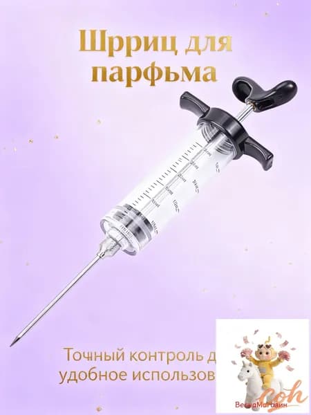 Шприц для парфюмерии 1 шт 30 мл + игла 1 шт
