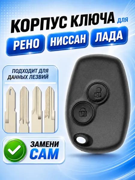 Корпус для ключа зажигания Рено Логан, Рено Дастер, Лада Ларгус, Ниссан Альмера, Renault Logan, Renault Duster, Nissan Almera, Lada Largus