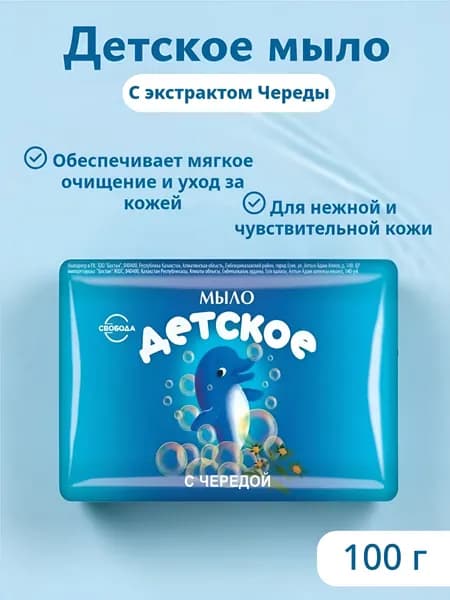 Детское мыло Свобода "С экстрактом Череды", 100 г