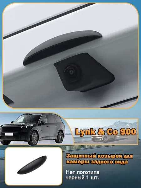 LYNK & CO Защита внешних частей автомобиля на кузов, 1 шт.