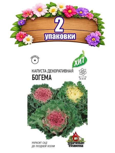 2уп. Капуста декоративная Богема 0,05г пакет Хит Гавриш