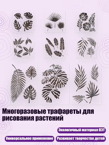 Многоразовые трафареты для рисования растений