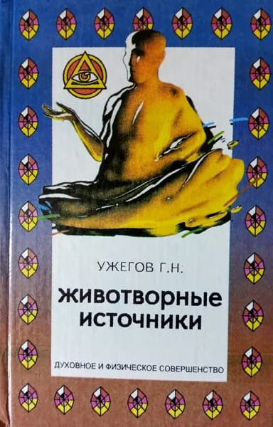 Животворные источники | Ужегов Генрих Николаевич
