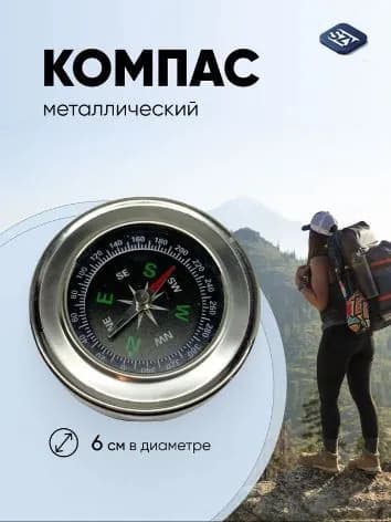 Компас туристический металлический