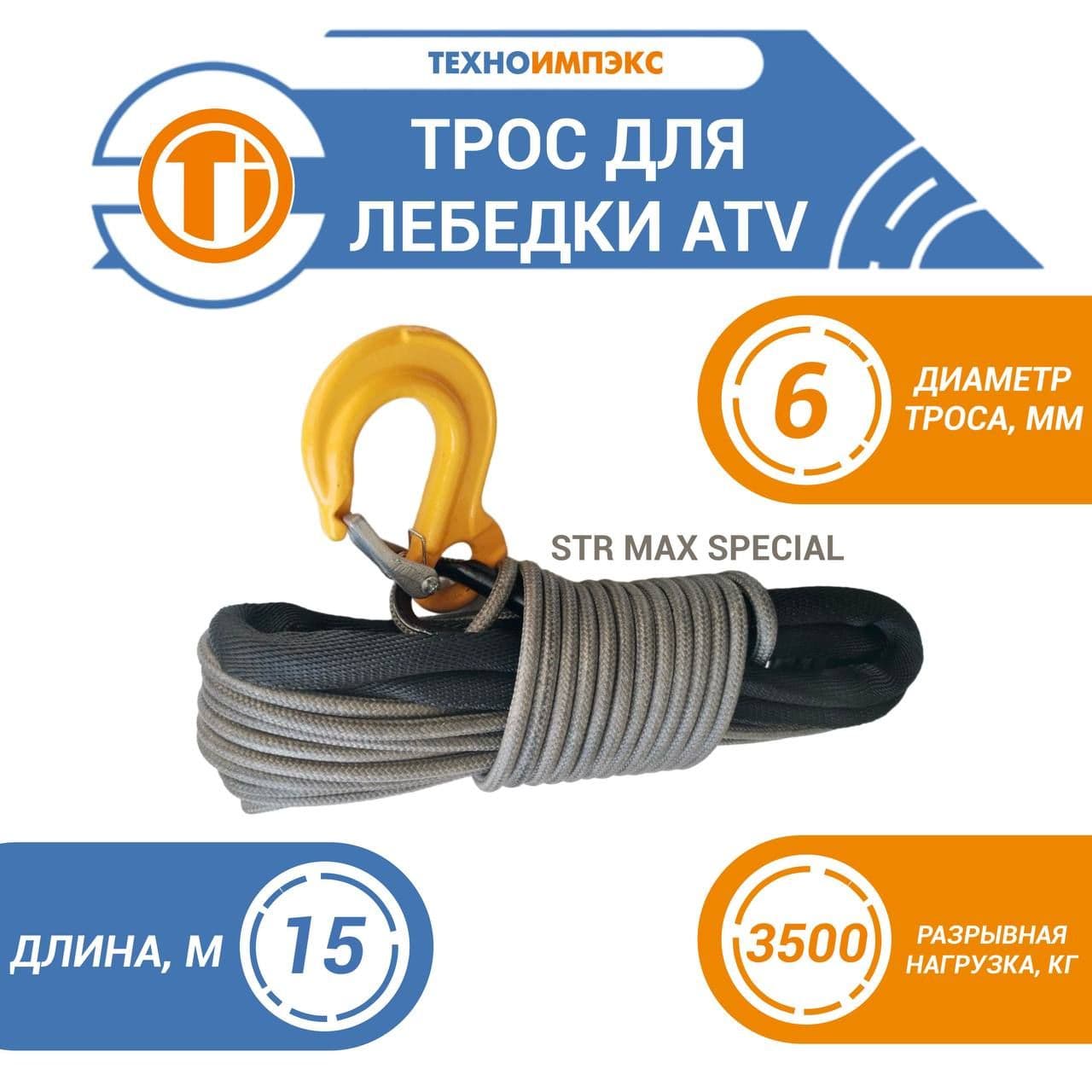 Трос для лебедки квадроцикла 6мм, 15мкевларовый