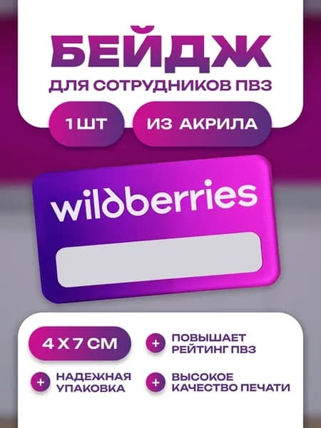 Бейдж на магните для сотрудника 1 шт ПВЗ