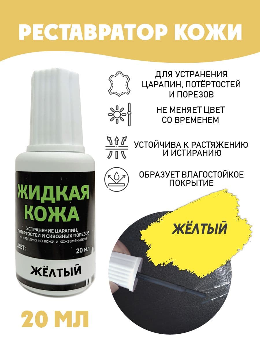 Жидкая кожа для ремонта/без блистера/ флакон 20 мл. цвет - желтый