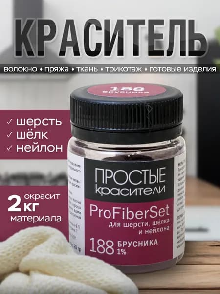 Краситель ProFiberSet 188 Брусника для шерсти, шелка и полиамида Простые Красители