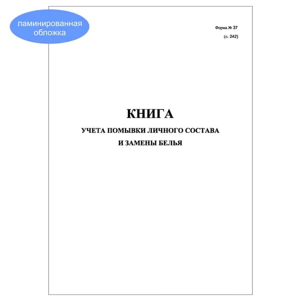 Комплект (1 шт.), Книга учета помывки личного состава и замены белья (20 лист, полистовая нумерация, ламинация обложки)