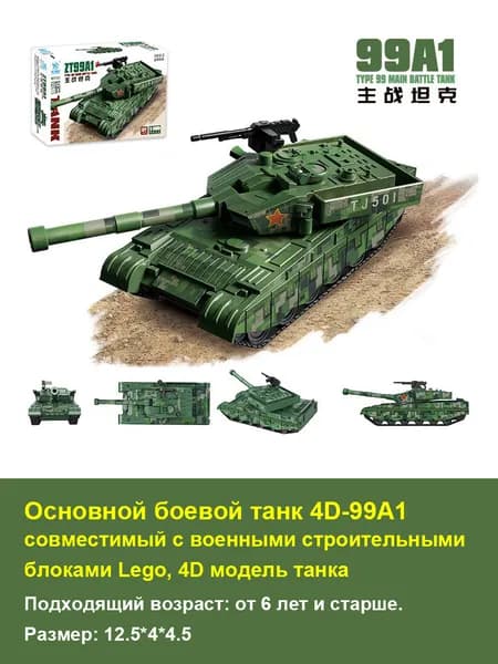 Основной боевой танк 4D-99A1, совместимый с военными строительными блоками Lego, 4D модель танка, детские развивающие игрушки как подарки
