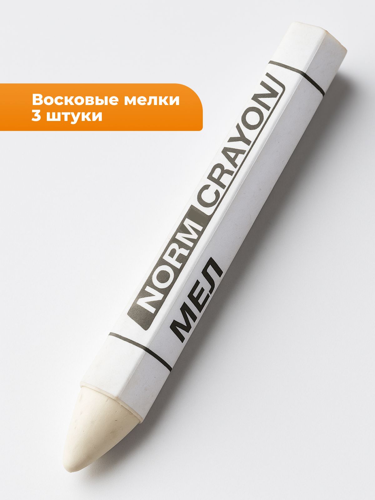 Мел для резины маркировочный НОРМ 3 шт, белый