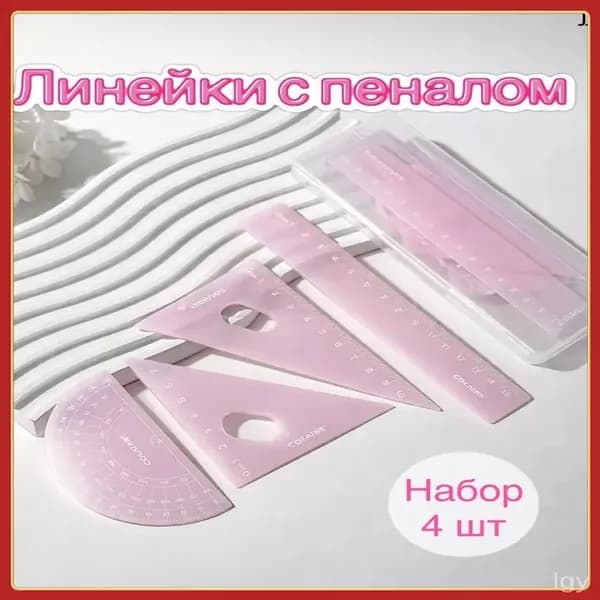 Линейки набор 4 шт для школы для девочек