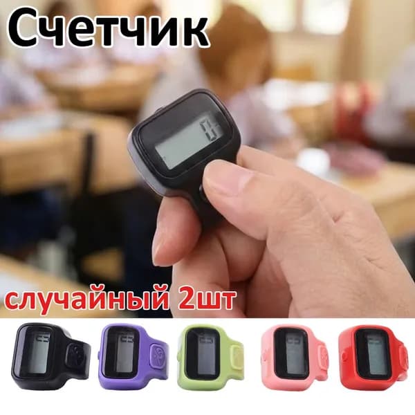 Мини-Счетчик в форме кольца, 2 штук