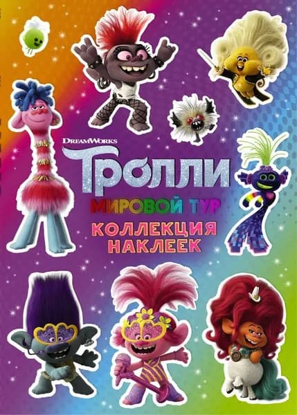 Тролли 2. Коллекция наклеек (фиолетовая).