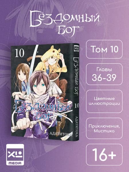 Бездомный Бог. Том 10. Манга | Адатитока