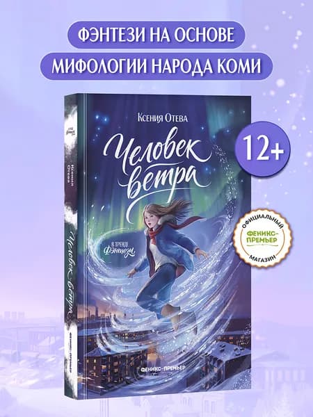 Человек ветра. Фэнтези для подростков | Отева Ксения Николаевна