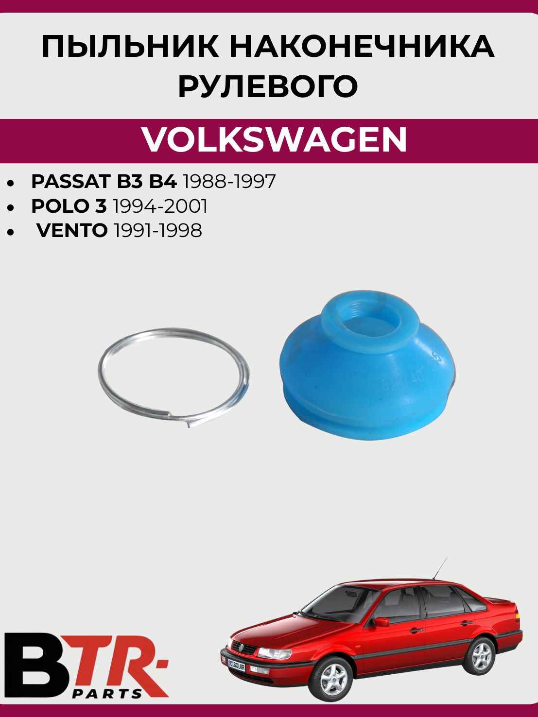 Пыльник рулевого наконечника (силикон) VOLKSWAGEN PASSAT B3 B4 1988-97, POLO 3 1994-01, VENTO 1991-98, WXQP 380117