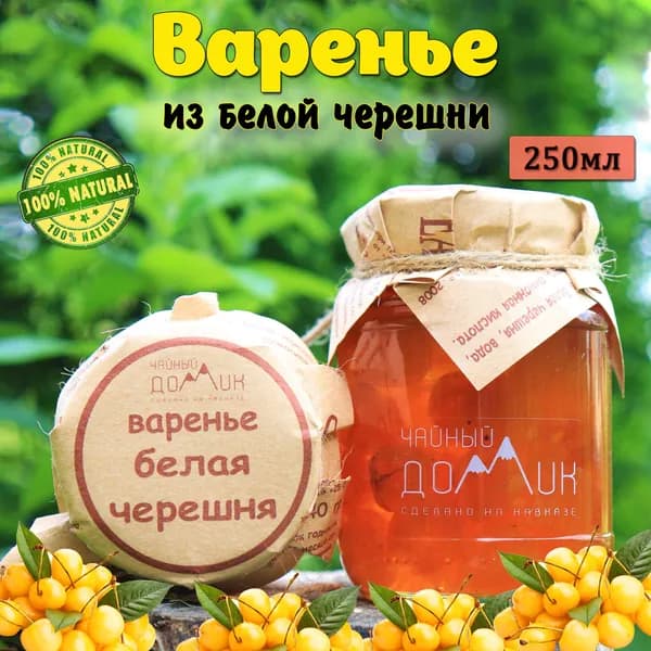 Чайный домик АРХЫЗ / Варенье из белой черешни
