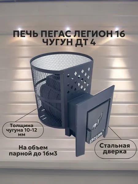 Печь Пегас Легион 16 чугун ДТ 4