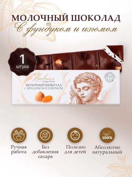 Шоколад молочный натуральный без сахара с фундуком и изюмом Theobroma Пища Богов, 30 г