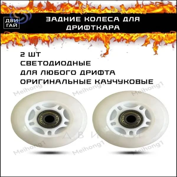 Премиальные светящиеся задние колёса для дрифткара, 2 штуки, качественная резина 2