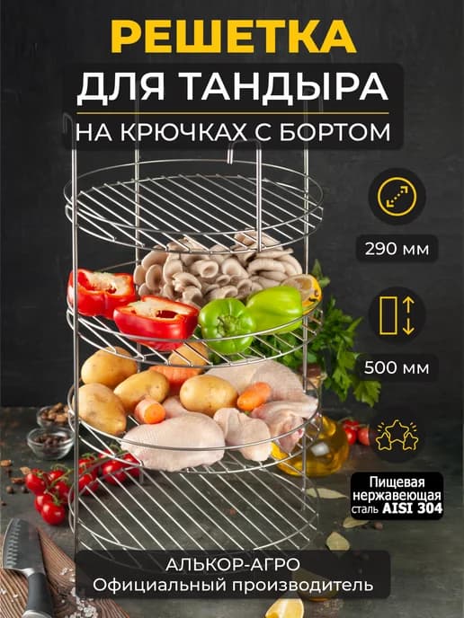 Этажерка решетка для тандыра 29х50 аксессуар