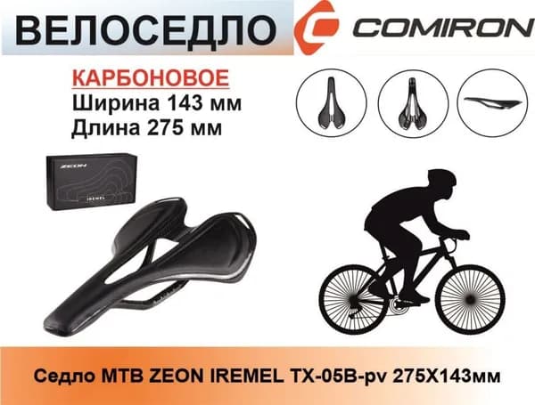 Седло для велосипеда MTB карбоновое ZEON IREMEL TX-05B-pv 275X143мм