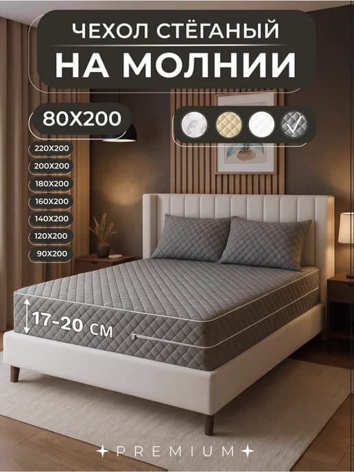 Наматрасник 80х200 на молнии высота 17-20 см чехол стеганый
