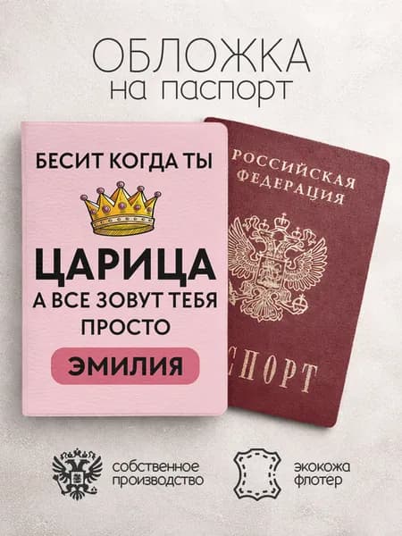 Обложка на паспорт "Царица" с именем Эмилия