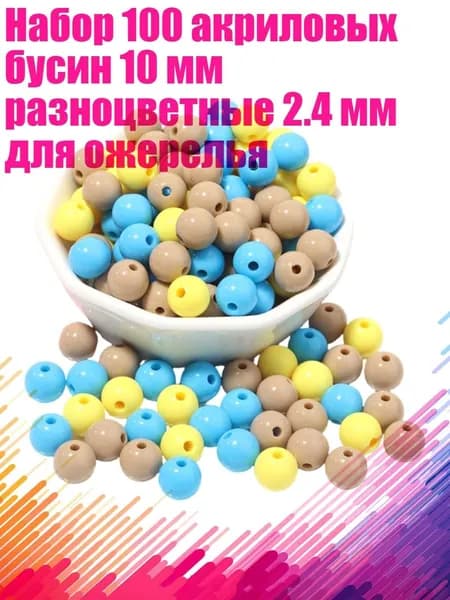 Набор 100 акриловых бусин 10 мм разноцветные 2.4 мм для ожерелья, - СтрастныйГавайи