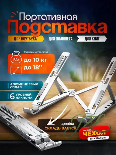 Складная подставка под ноутбук