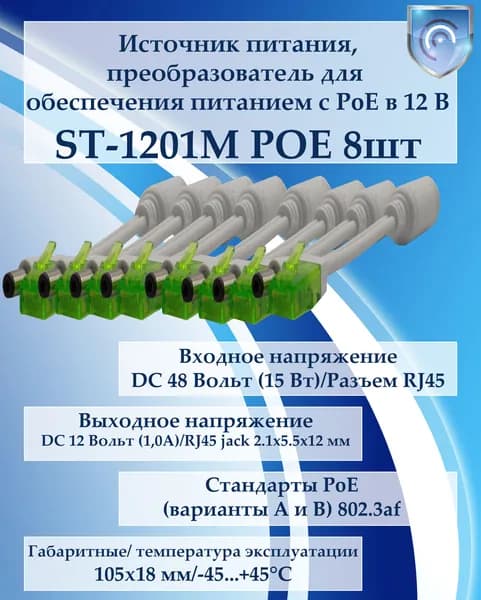 Источник питания преобразователь ST-1201M POE (8шт)