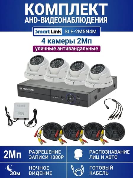 Готовый комплект видеонаблюдения 2Мп уличный, на 4 камеры, с записью на жёсткий диск до 8Tb, с распознаванием лиц и автомобилей, с удалённым просмотром, для дома, дачи, бизнеса. Smart Link SLE-2M5N4M