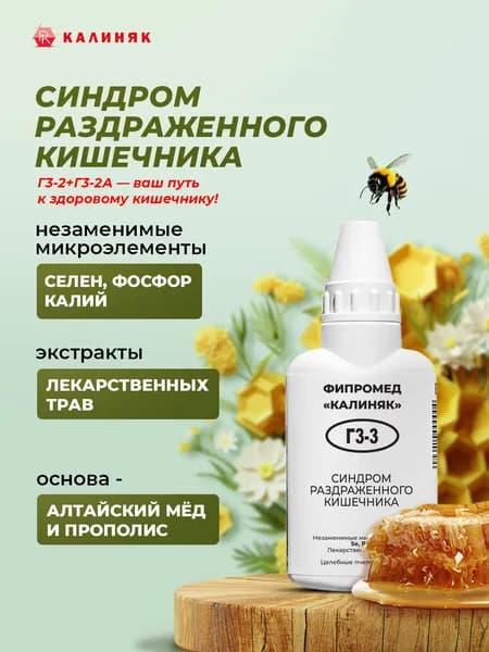 Фипромед Г3-3 Синдром раздраженного кишечника, 50 мл