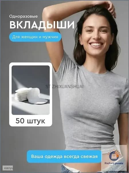 Вкладыши от пота, 50 шт.