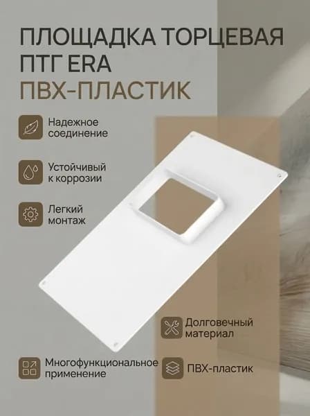 Площадка торцевая ПТГ фланец 120х60 горизонтальная 180х250 пластик ERA